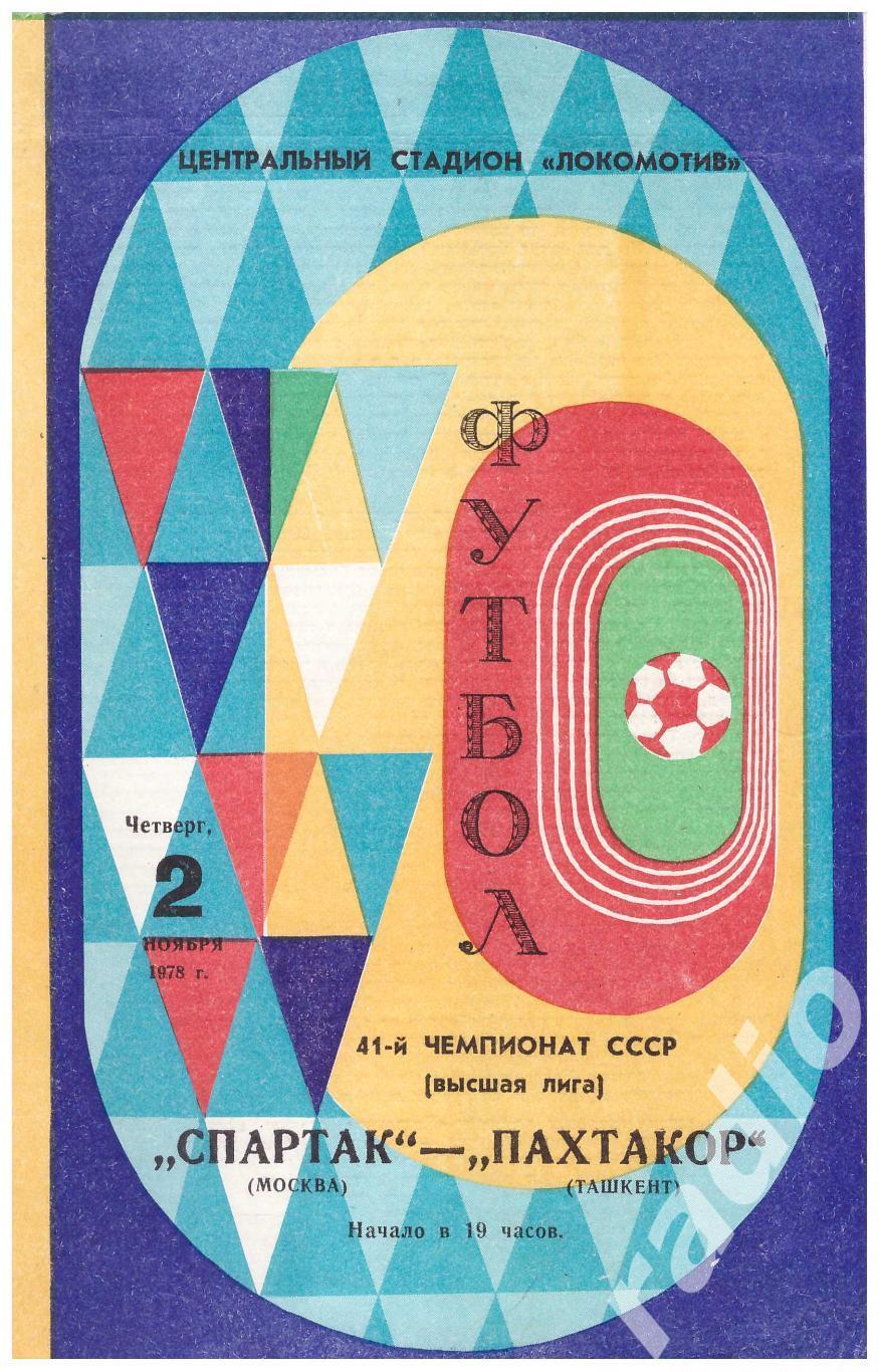 1978 Спартак Москва - Пахтакор Ташкент