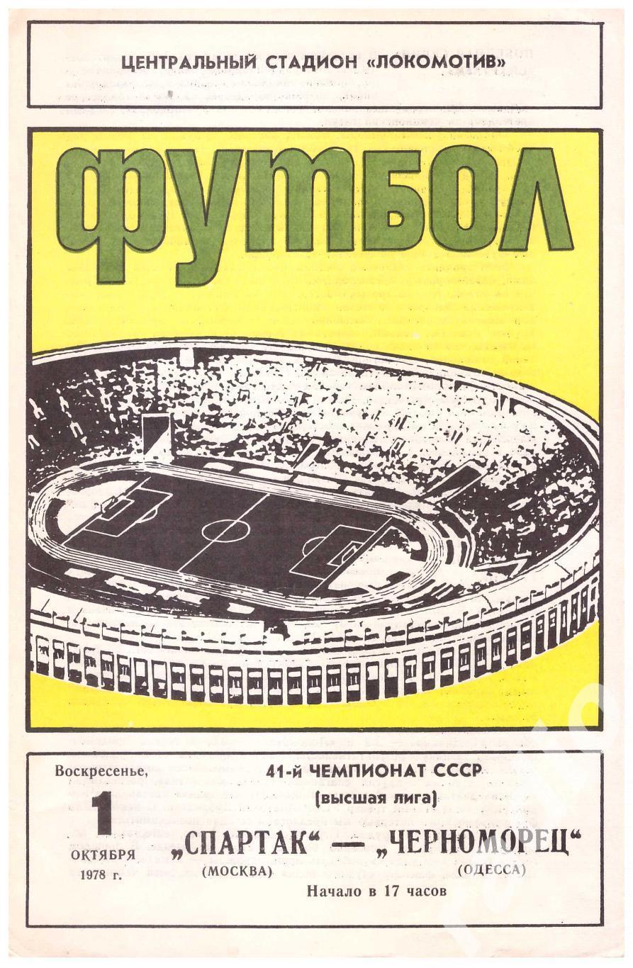 1978 Спартак Москва - Черноморец Одесса