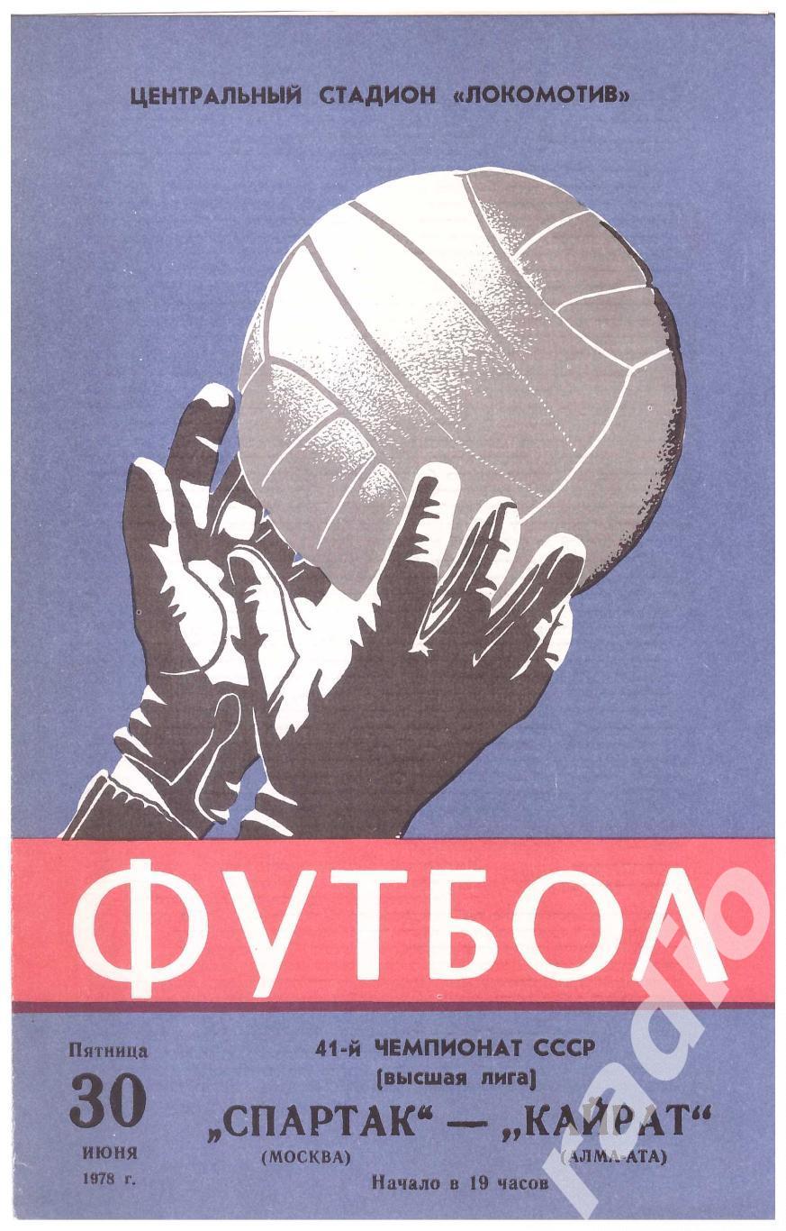 1978 Спартак Москва - Кайрат Алма-Ата