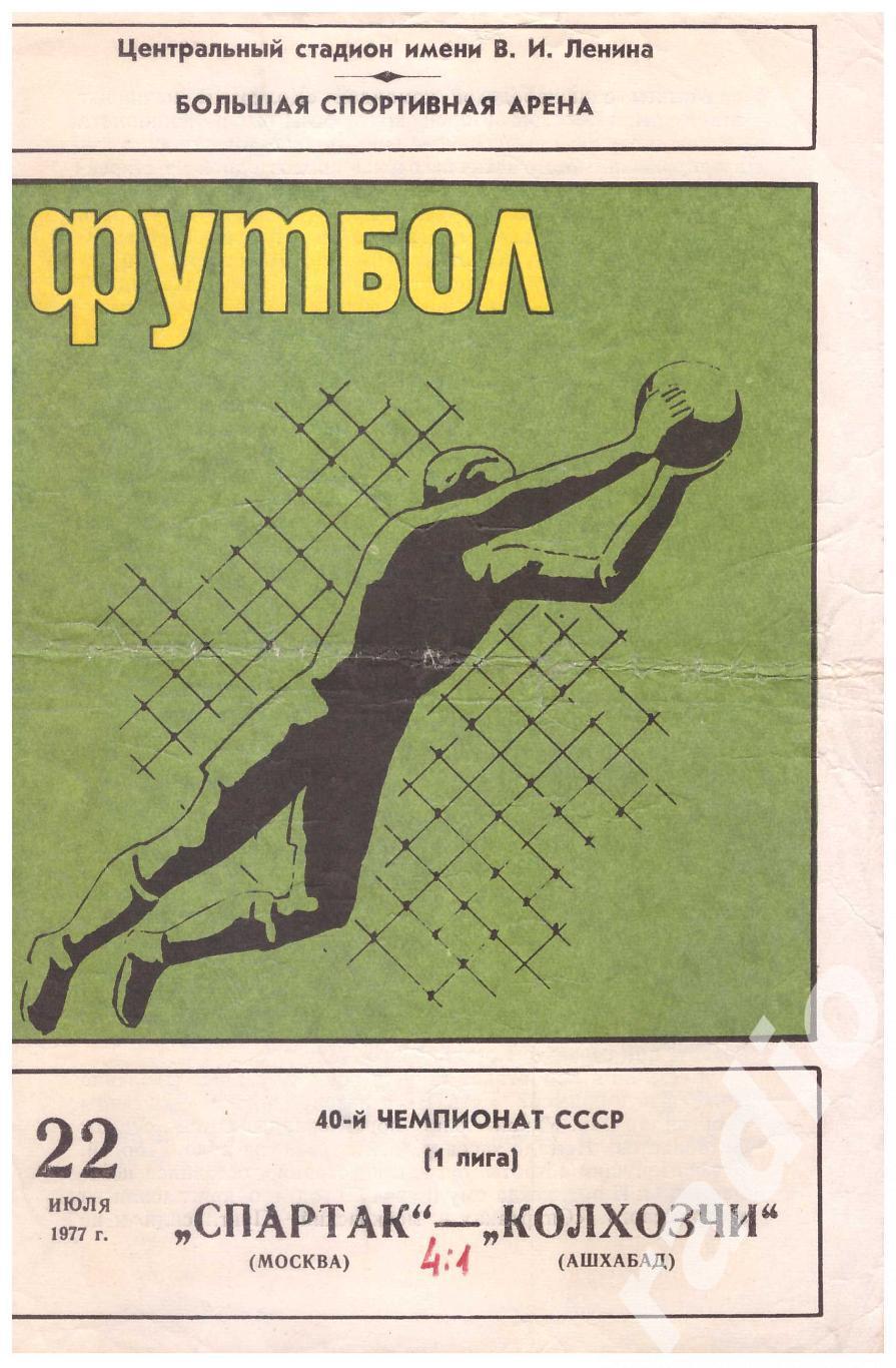 1977 Спартак Москва - Колхозчи Ашхабад