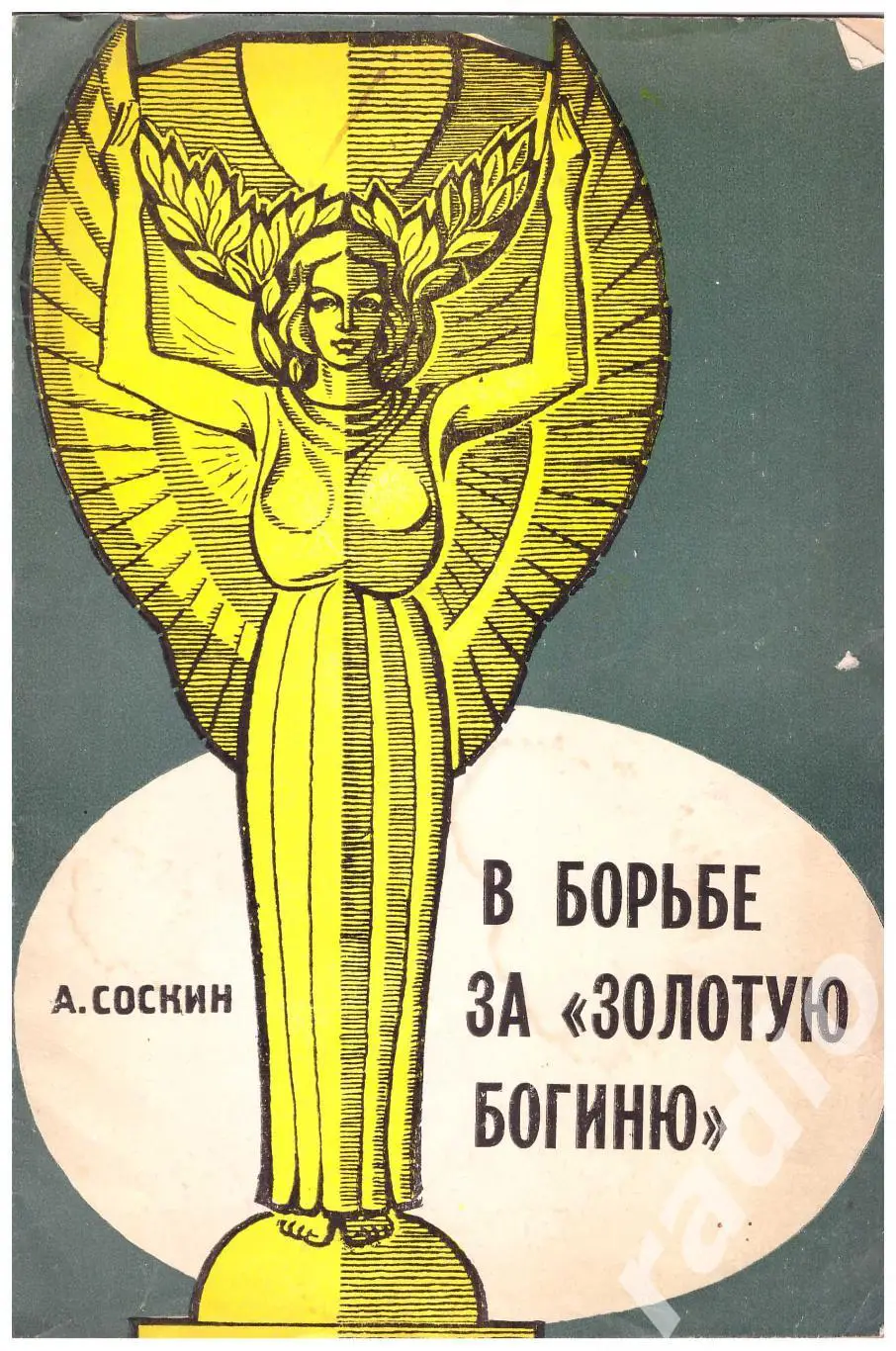 А. Соскин В борьбе за Золотую богиню