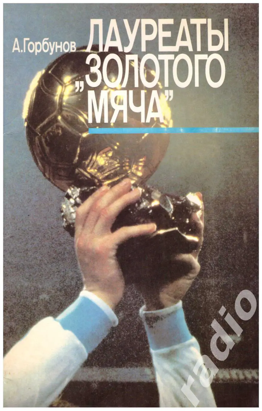 Александр Горбунов Лауреаты Золотого мяча