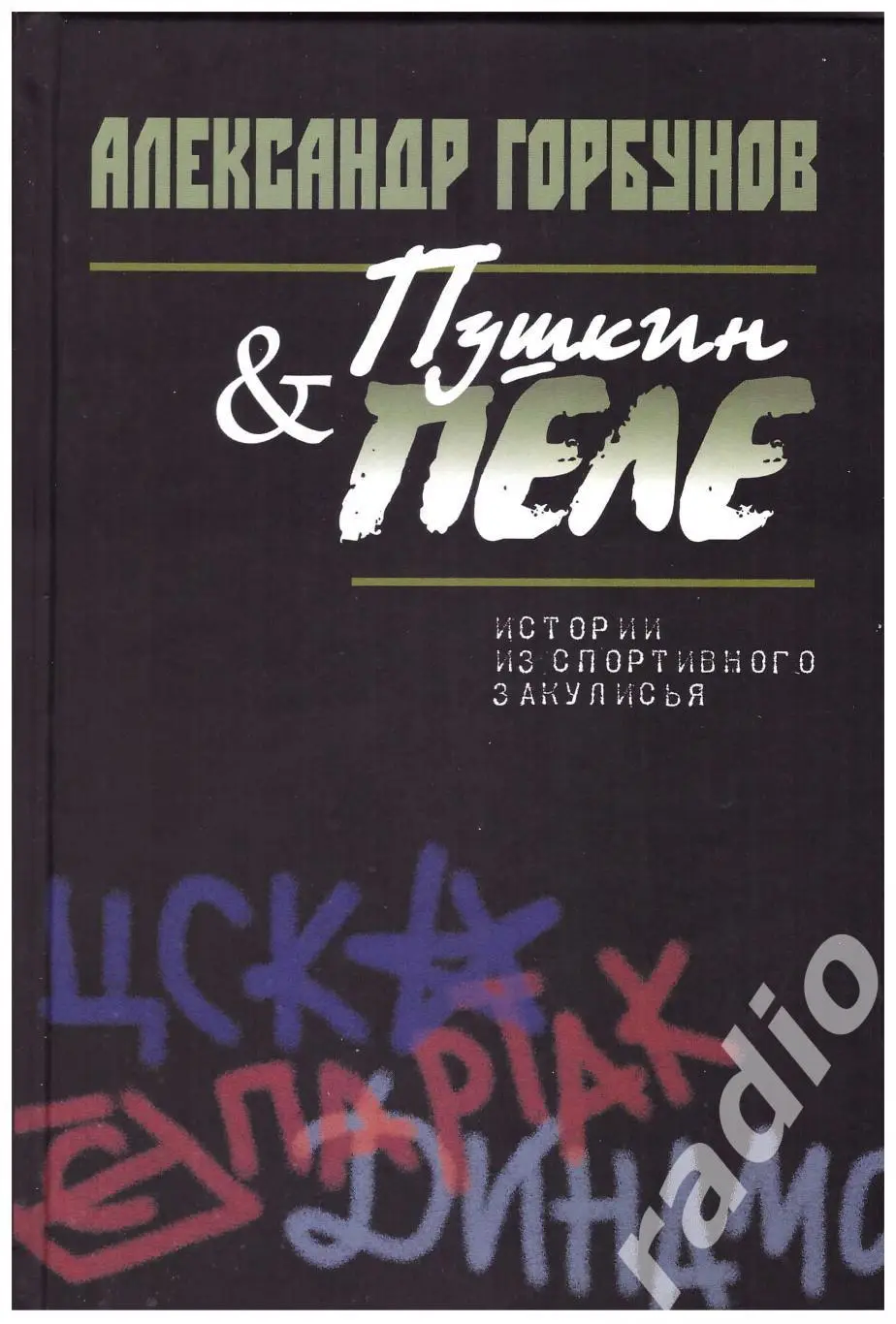 Александр Горбунов Пушкин и Пеле