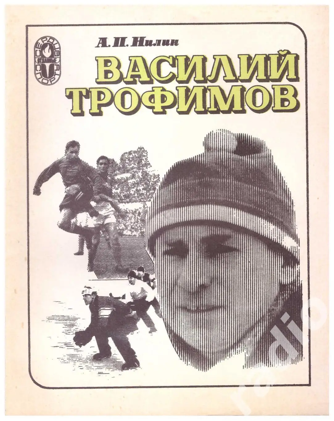 Александр Нилин Василий Трофимов