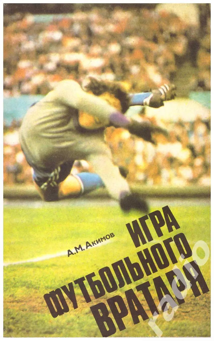 Анатолий Акимов Игра футбольного вратаря