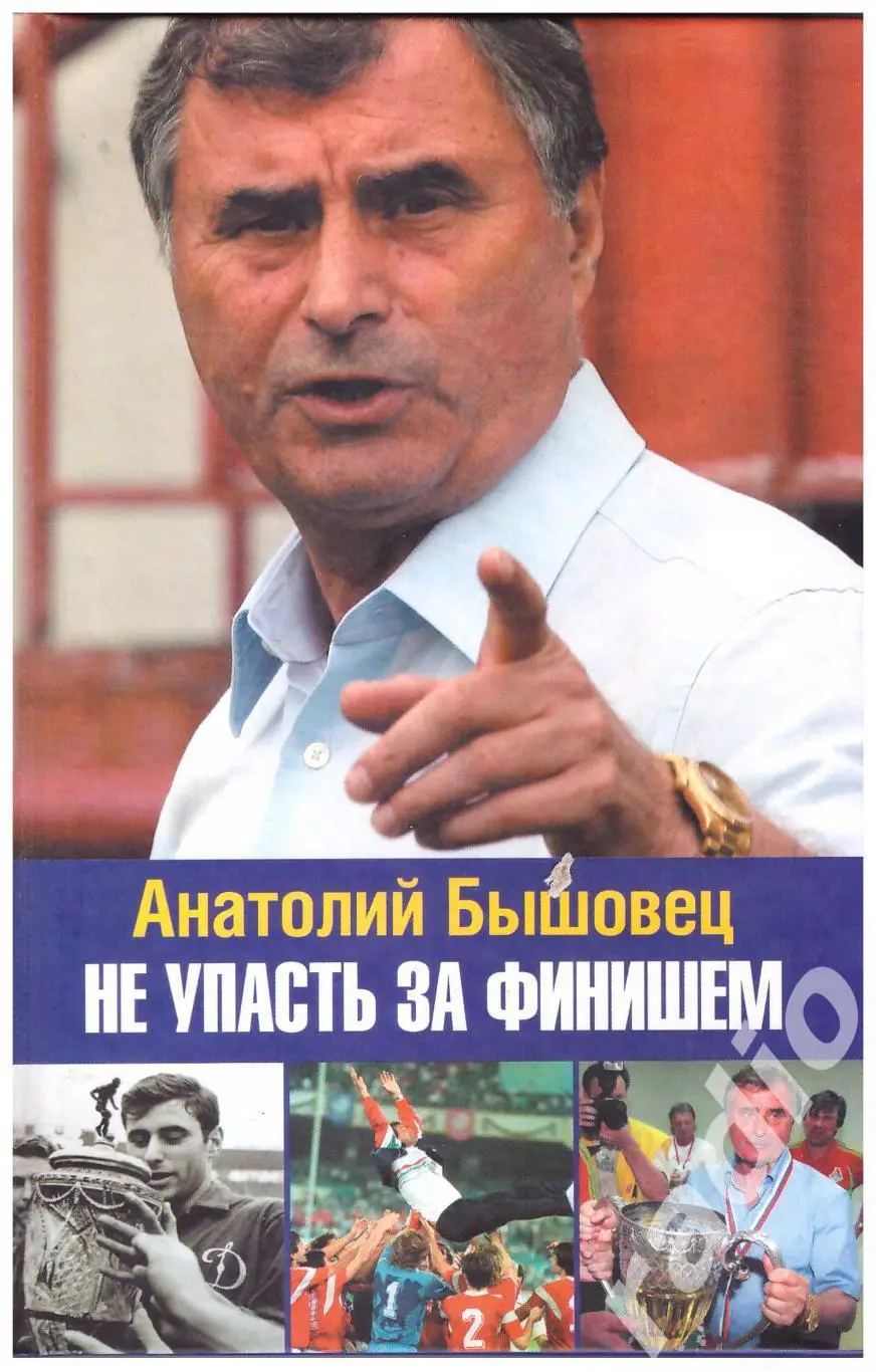 Анатолий Бышовец Не упасть за финишем