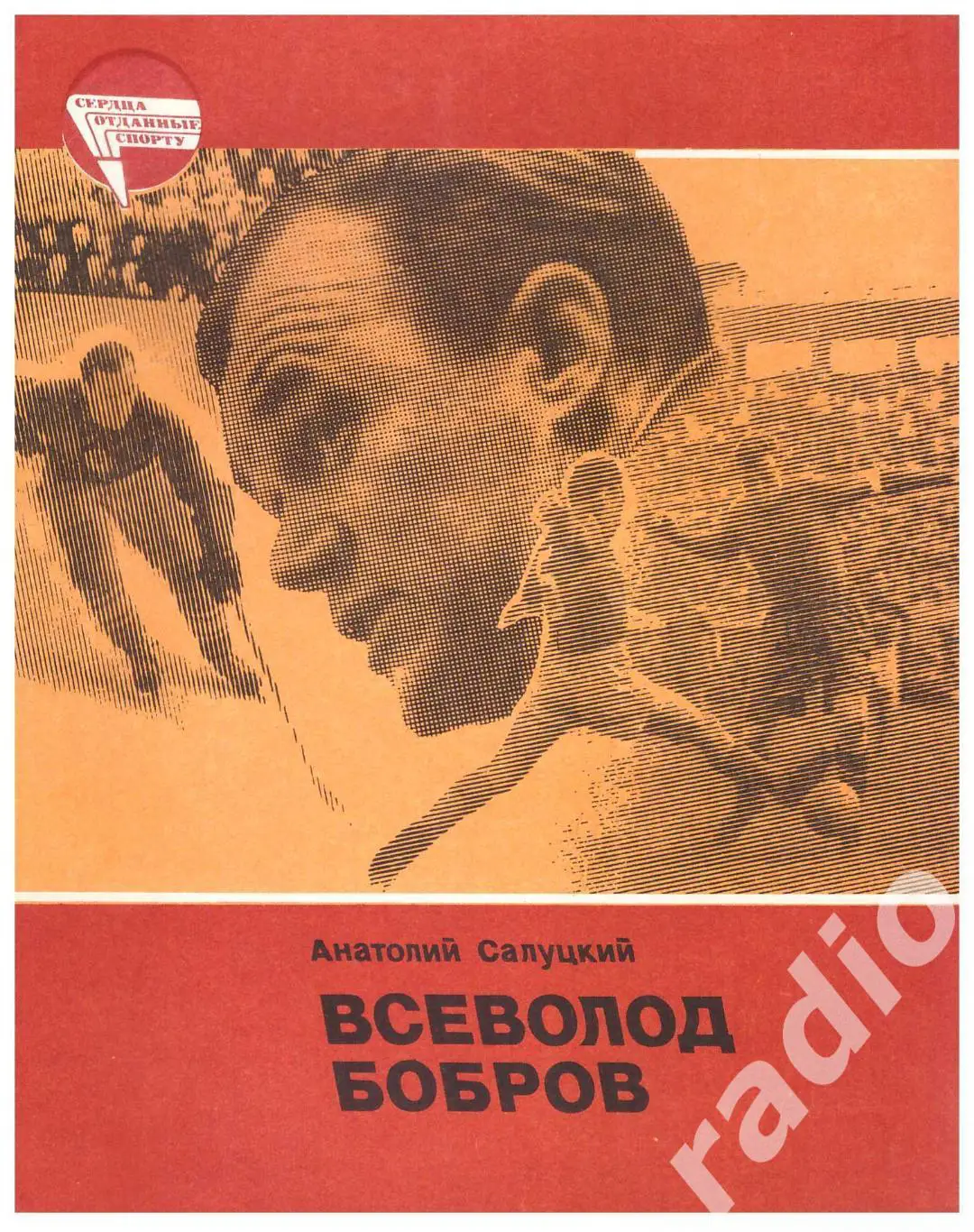 Анатолий Салуцкий Всеволод Бобров