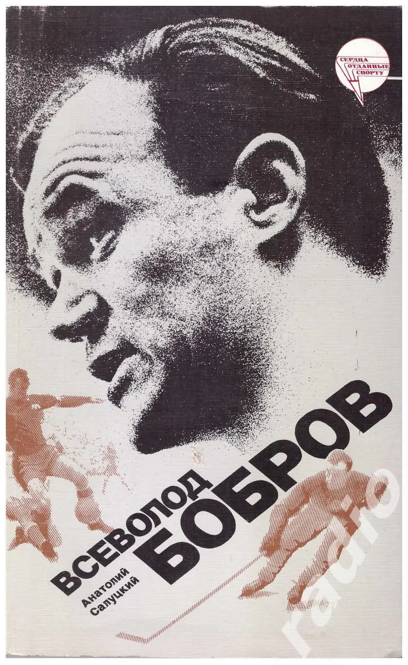 Анатолий Салуцкий Всеволод Бобров