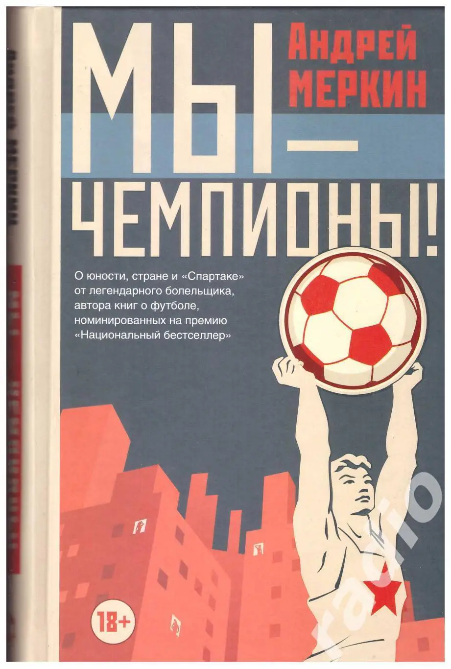 Андрей Меркин Мы чемпионы