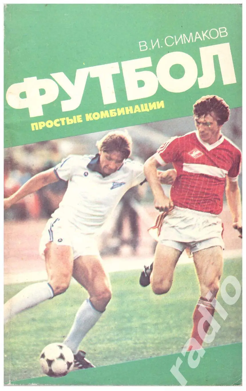 В. Симаков Футбол. Простые комбинации