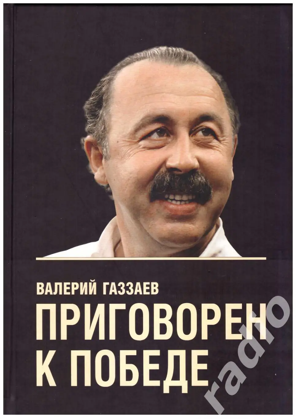 Валерий Газзаев Приговорен к победе