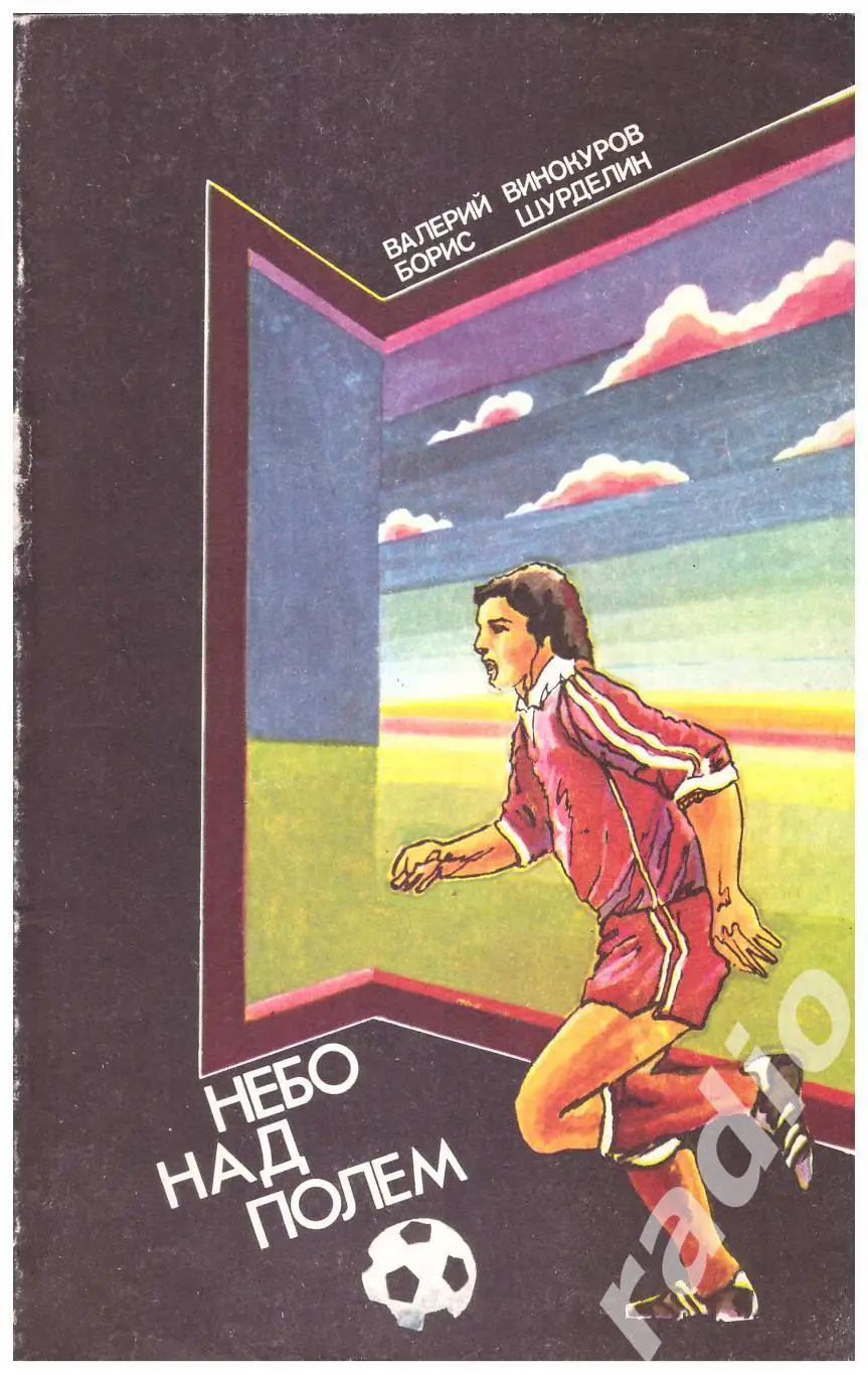 Валерий Винокуров Борис Шурделин Небо над полем