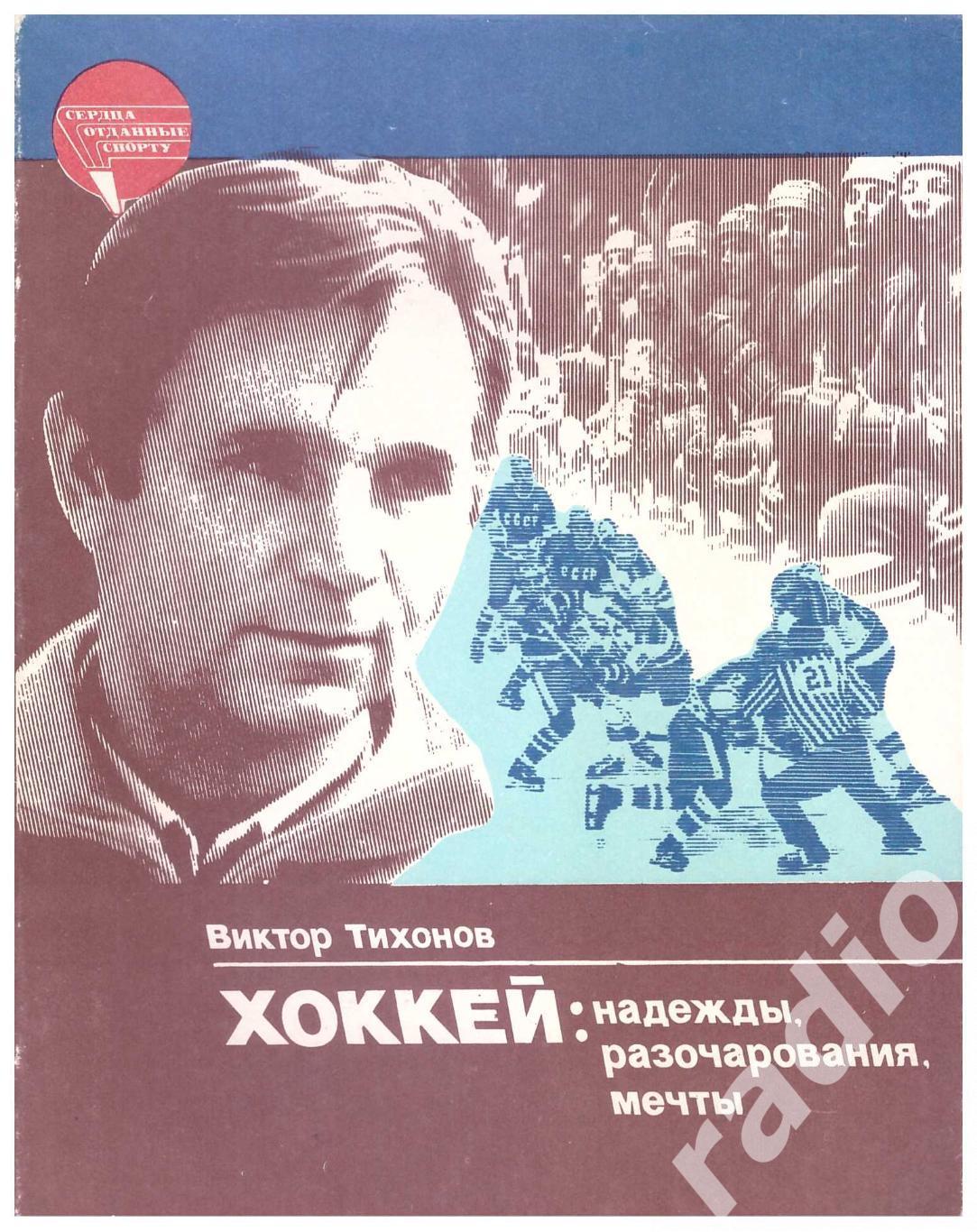 Виктор Тихонов Хоккей: надежды разочарования мечты