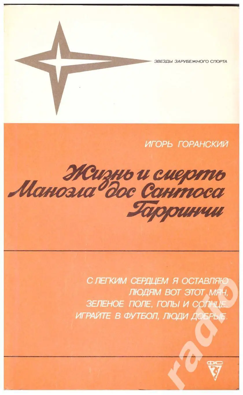 Игорь Горанский Жизнь и смерть Маноэла дос Сантоса Гарринчи