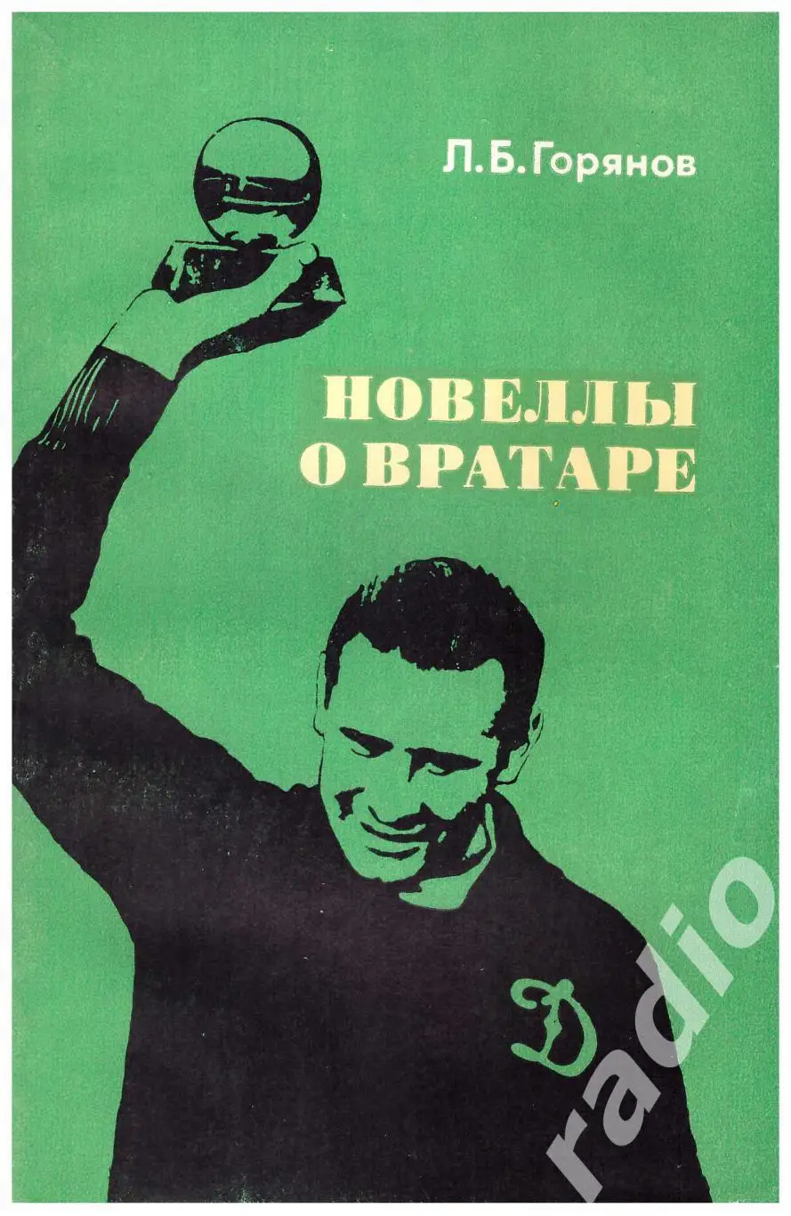 Л.Горянов Новеллы о вратаре