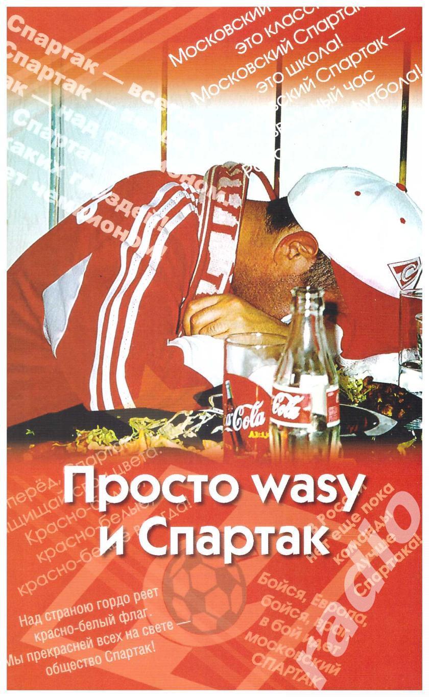 Просто Wasy и Спартак