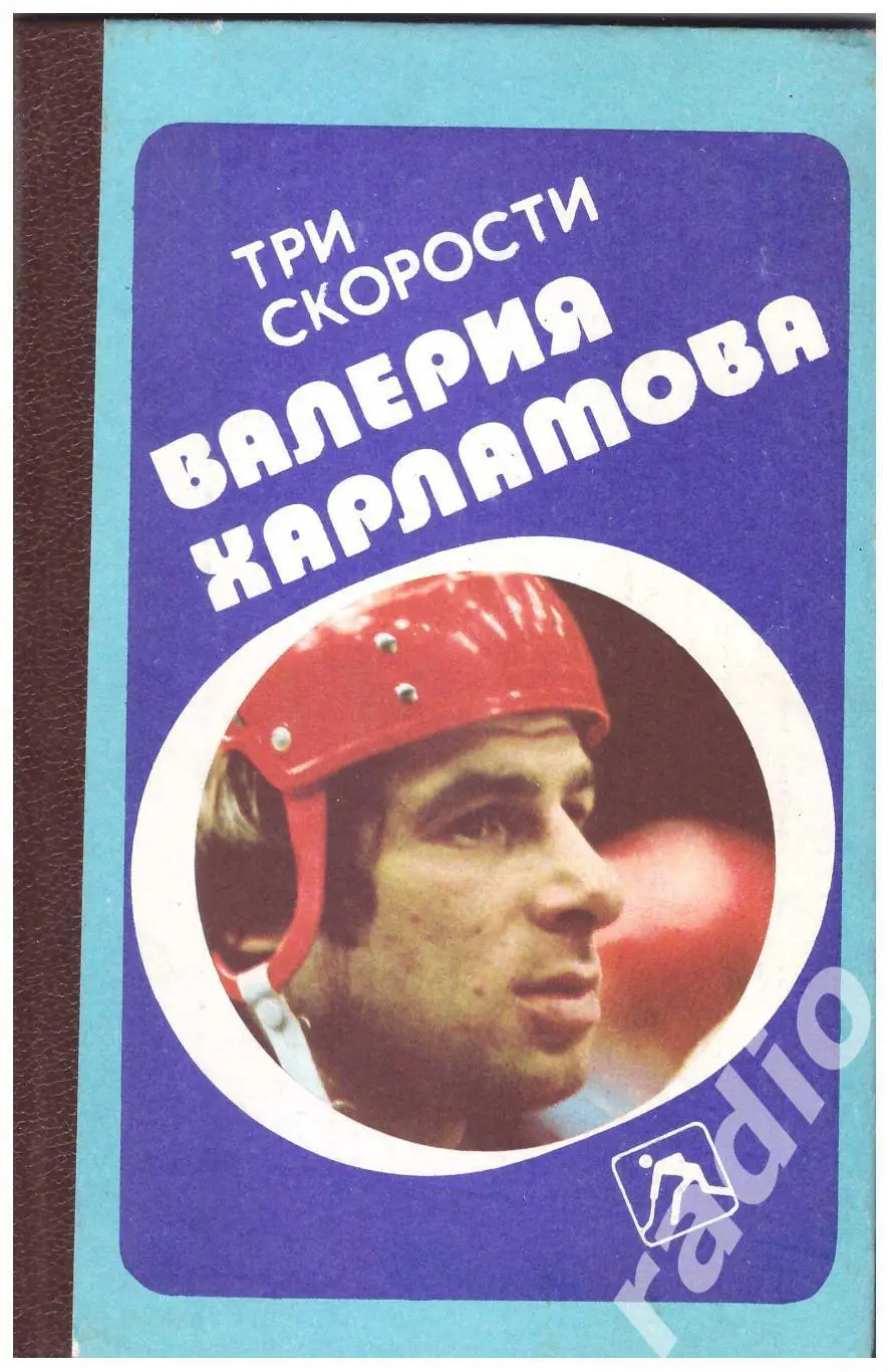 Три скорости Валерия Харламова