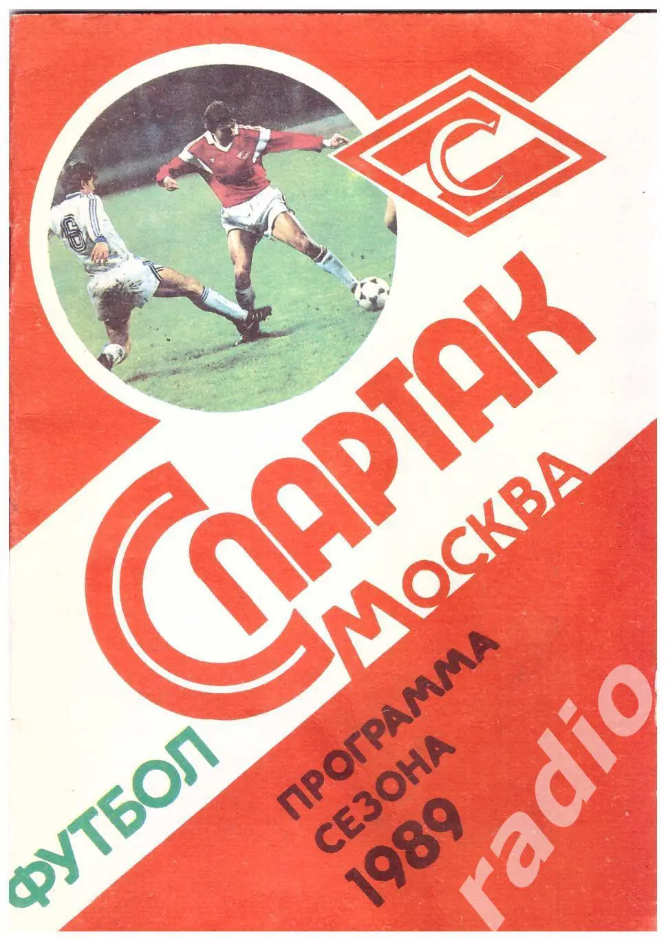 Спартак 1989 Программа сезона