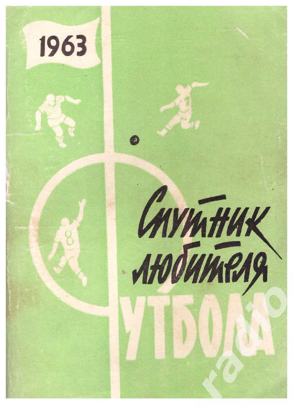 1963 Спутник любителя футбола. Второй круг. Московская правда