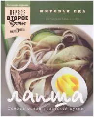 Ватчарин Бхумичитр Лапша основа основ азиатской кухни