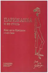 Инес де ла Фрессанж и Софи Гаше Парижанка и ее стиль