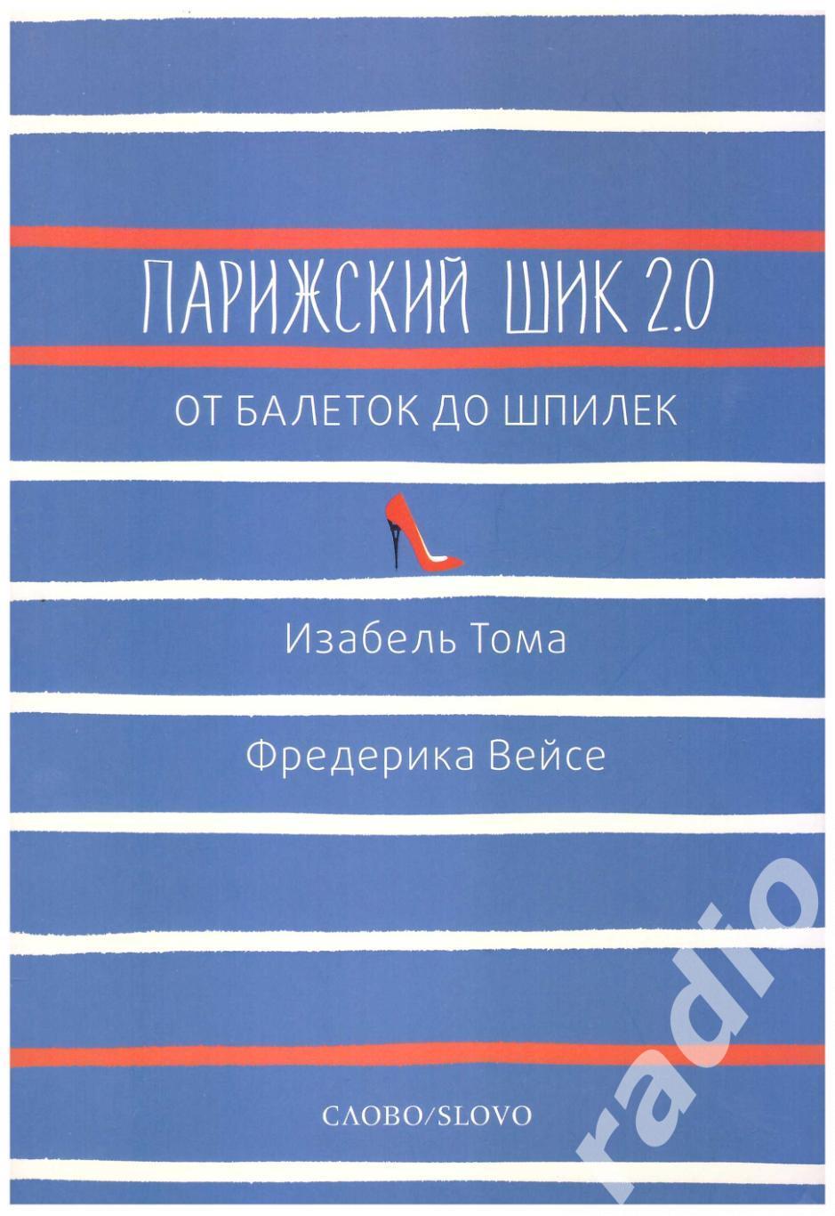 Изабель Тома Фредерика Вейсе Парижский шик 2.0 от балеток до шпилек