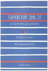 Изабель Тома Фредерика Вейсе Парижский шик 2.0 от балеток до шпилек