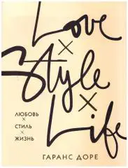 Гаранс Доре Любовь Стиль Жизнь