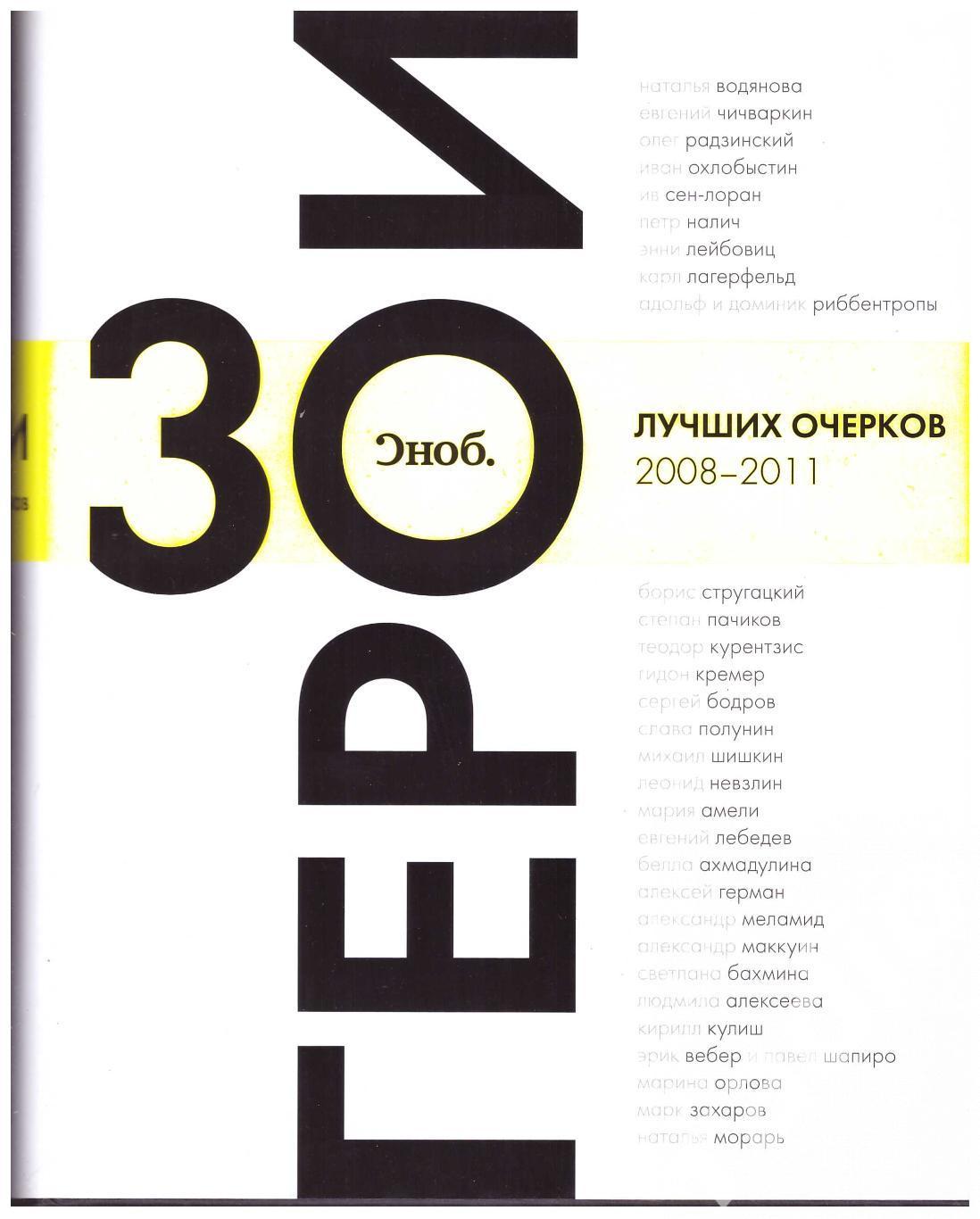 Герои Сноб 30 лучших очерков 2008-2011