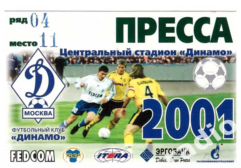 Пропуск (аккредитация) сезонный ПРЕССА ФК Динамо Москва 2001