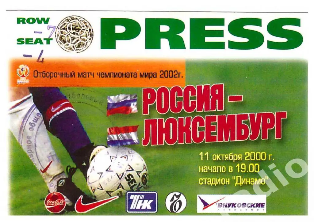 Пропуск (аккредитация) ПРЕССА Россия - Люксембург 2000