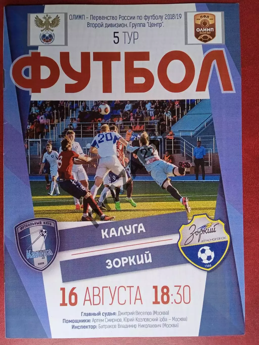 ФК Калуга - Зоркий (Красногорск) - 16.08.2018/2019