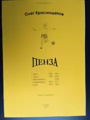 Футбольный архив - Пенза 1960-1973 гг. 2003 год