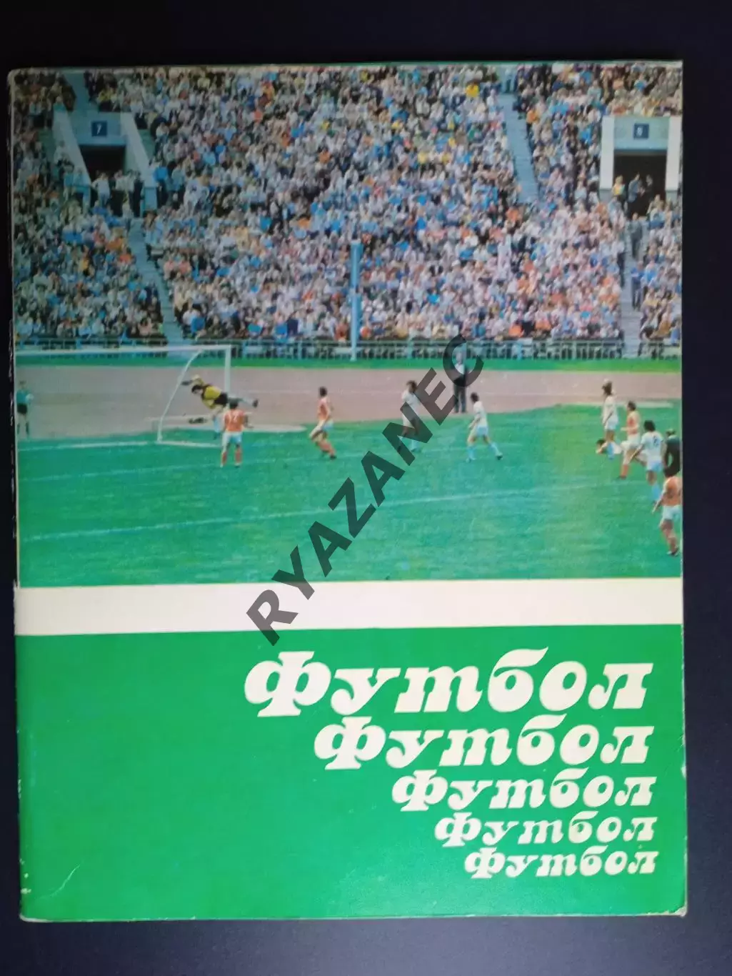 Ясный М. Футбол Футбол Футбол. Минск. 1984 год. // Автограф