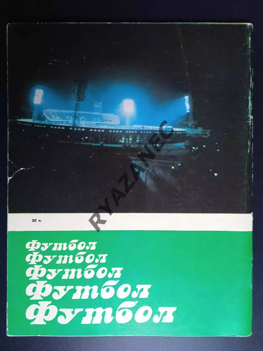 Ясный М. Футбол Футбол Футбол. Минск. 1984 год. // Автограф 1