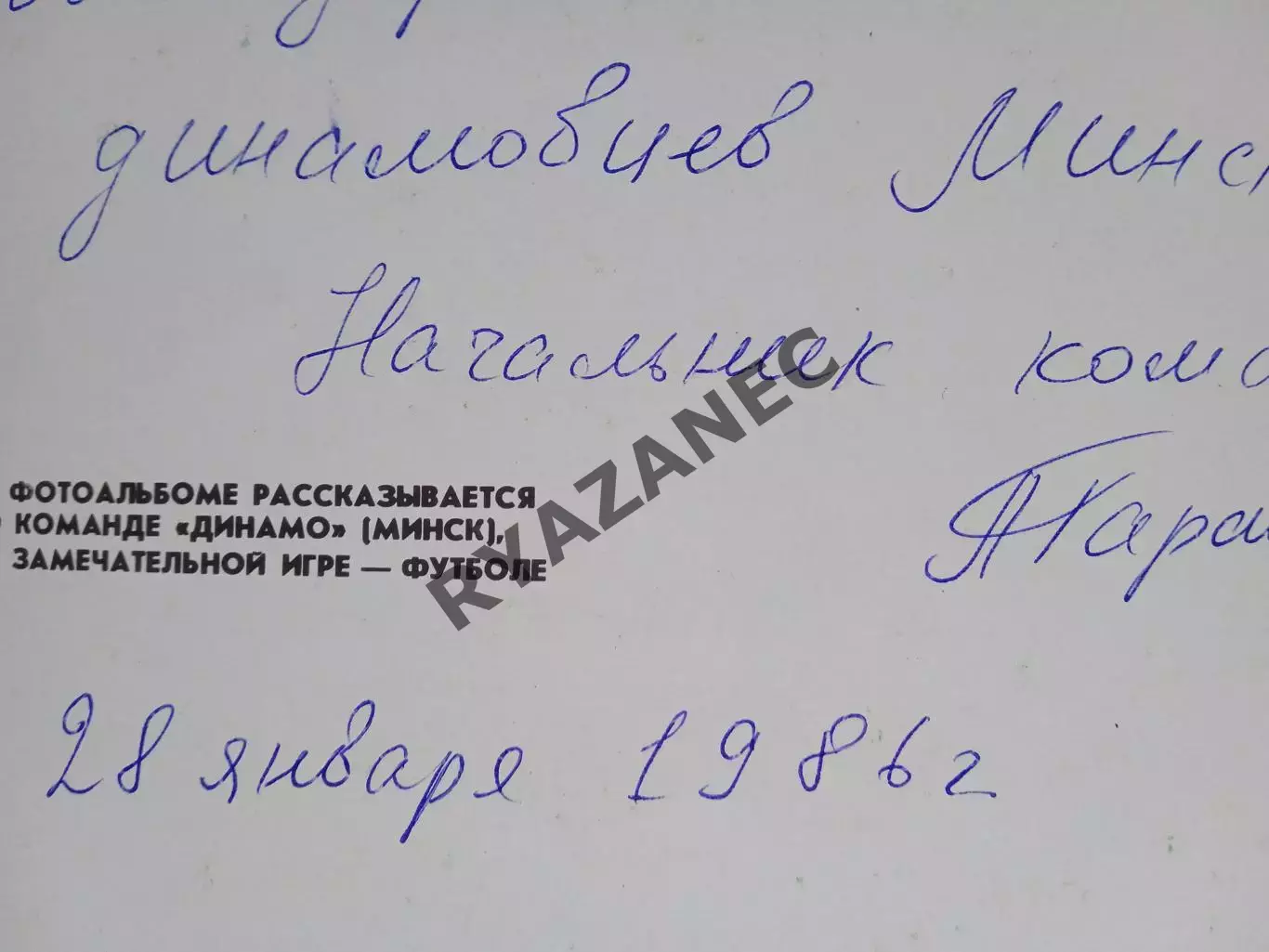 Ясный М. Футбол Футбол Футбол. Минск. 1984 год. // Автограф 2