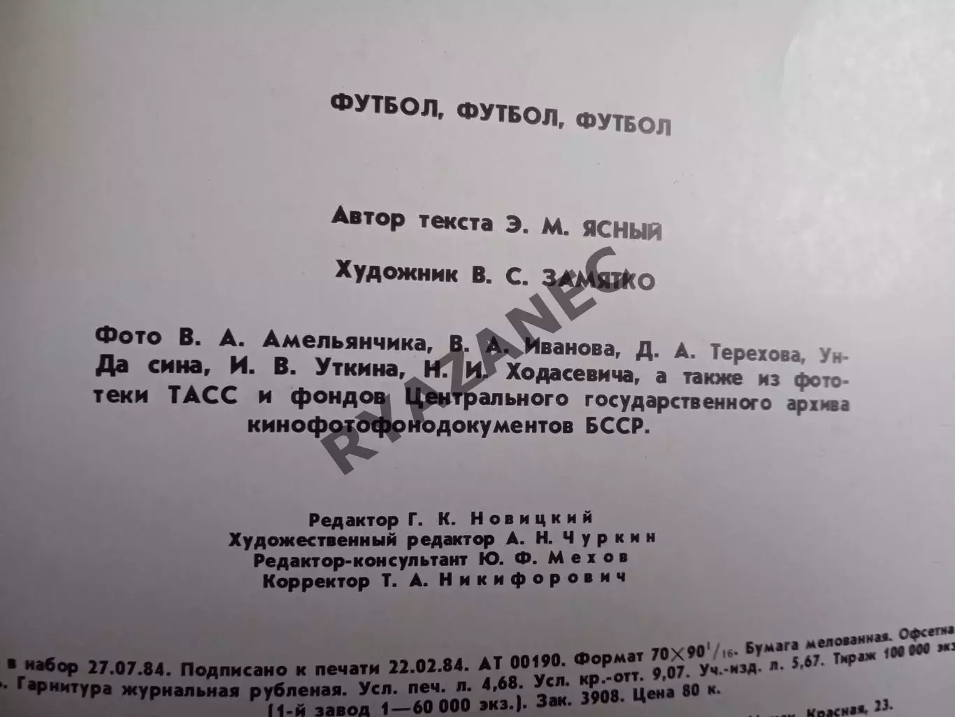 Ясный М. Футбол Футбол Футбол. Минск. 1984 год. // Автограф 4
