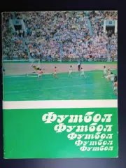 Ясный М. Футбол Футбол Футбол. Минск. 1984 год. // Автограф