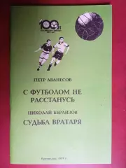 АВАНЕСОВ П.А. С футболом не расстанусь БЕРЛИОЗОВ Н.А. Судьба вратаря / Краснодар