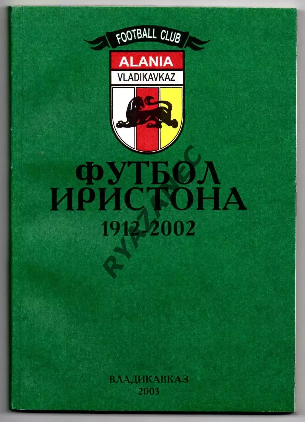 Тедеев В., Тотоонти И. Футбол Иристона 1912-2002. Владикавказ, 2003г. 200 стр.