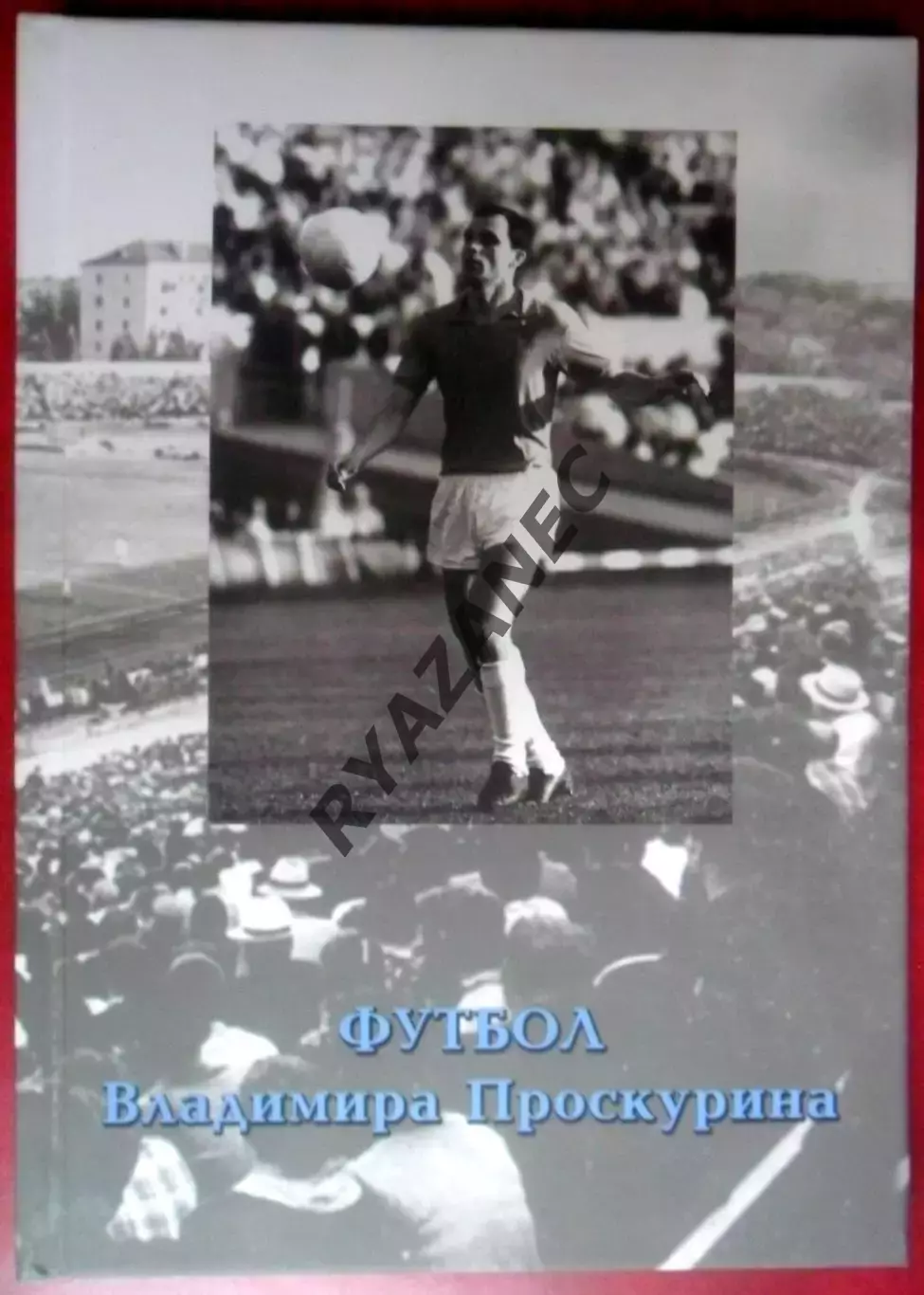 Футбол Владимира Проскурина: Спартак Москва, СКА Ростов-на-Дону, Воронеж