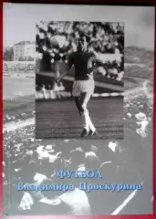 Футбол Владимира Проскурина: Спартак Москва, СКА Ростов-на-Дону, Воронеж