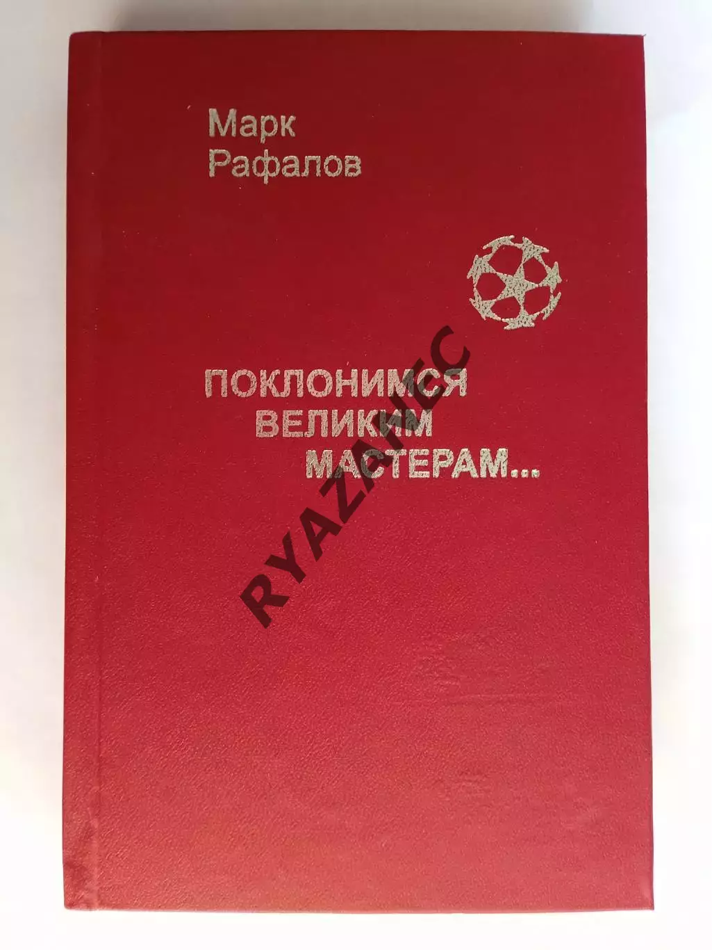 М. Рафалов. Поклонимся великим мастерам... Москва, 2002 год. 336 стр.