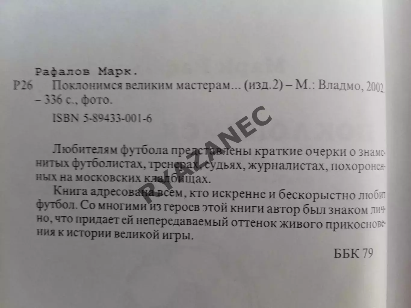 М. Рафалов. Поклонимся великим мастерам... Москва, 2002 год. 336 стр. 1