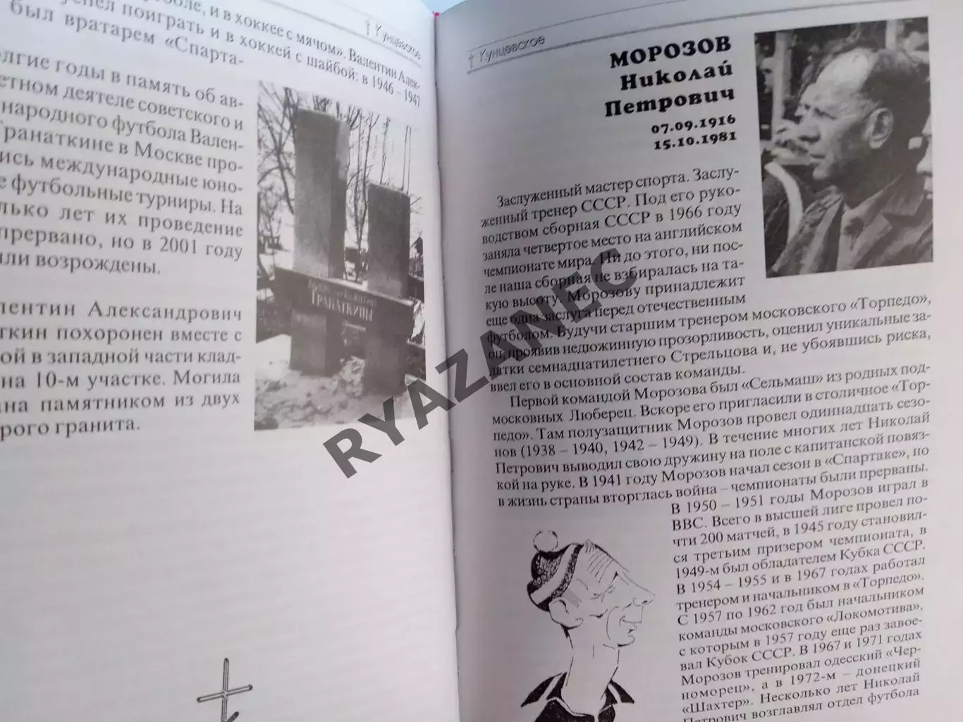 М. Рафалов. Поклонимся великим мастерам... Москва, 2002 год. 336 стр. 2