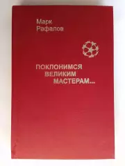 М. Рафалов. Поклонимся великим мастерам... Москва, 2002 год. 336 стр.