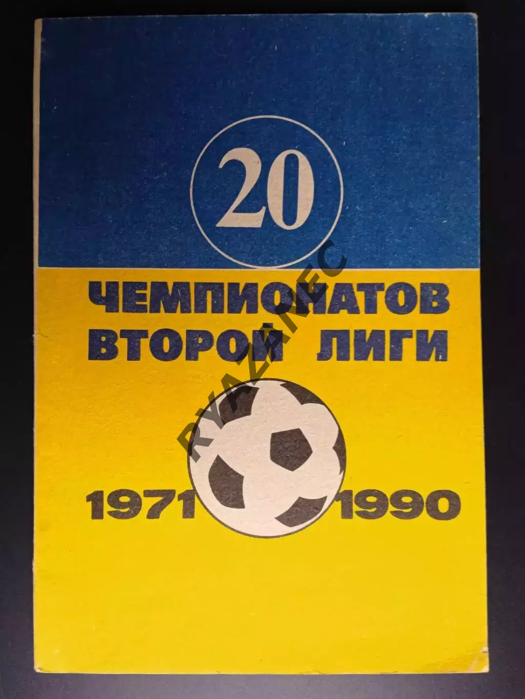 Гнатюк В. 20 чемпионатов второй лиги 1971-1990