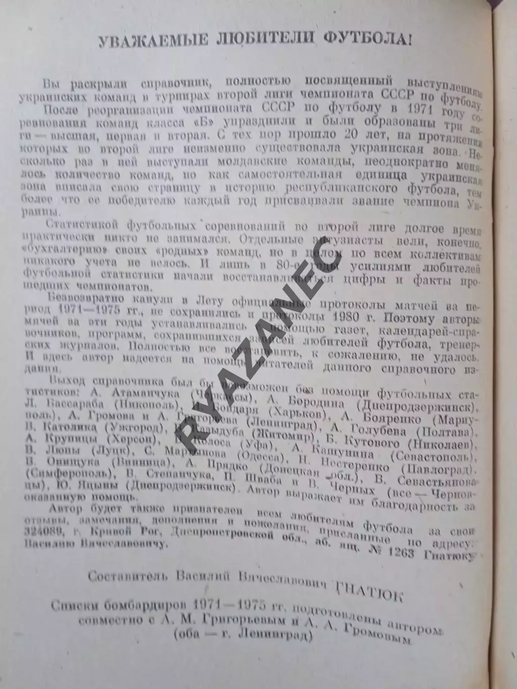 Гнатюк В. 20 чемпионатов второй лиги 1971-1990 1