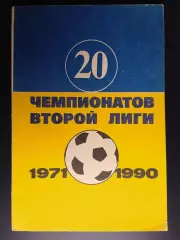 Гнатюк В. 20 чемпионатов второй лиги 1971-1990
