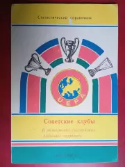 Советские клубы в розыгрышах европейских кубковых турниров 1965-1990